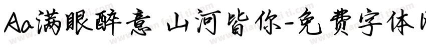 Aa满眼醉意 山河皆你字体转换